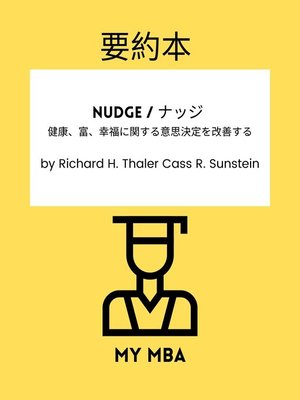 cover image of 要約本--Nudge / ナッジ